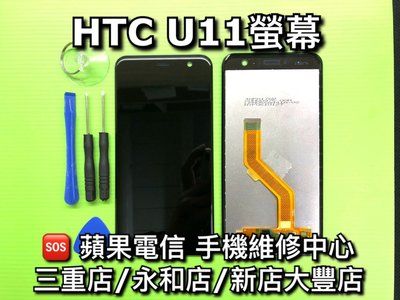 永和/三重【現場維修】HTC U11 液晶螢幕總成 面板 觸控 玻璃破裂 LCD 維修
