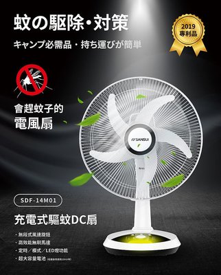【全新未拆封】SANSUI 山水 獨家專利 14吋LED智慧雙效驅蚊DC扇(SDF-14M01)