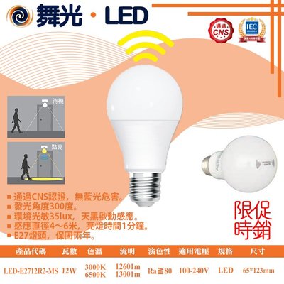舞光❖基礎照明❖【LED-E2712R2-MS】LED-12W 全日型感應燈泡 無藍光危害 天黑啟動感應