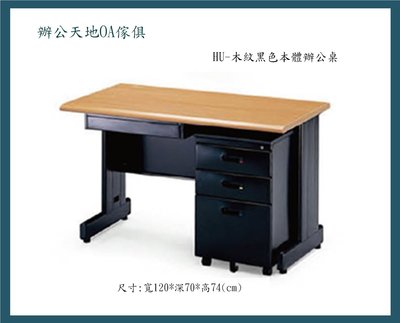 【辦公天地】 HU-120木紋黑辦公桌ˋ職員桌,尺寸齊全,配送新竹以北都會區免運費
