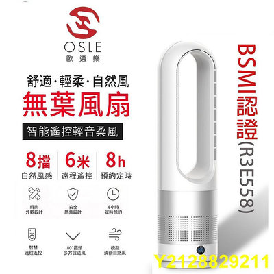 OSLE 18吋無葉風扇 公司 電風扇 電扇 循環扇 靜音風扇BSMI認證R3E558保固一年遠程 靜音8檔自然風