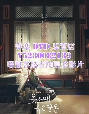 DVD 影片 專賣 韓劇 衣袖紅鑲邊 2021年
