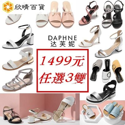 Daphne/達芙妮女涼鞋拖鞋高跟鞋單鞋包鞋新夏款  1499元3雙任選加購自動改價-欣晴百貨