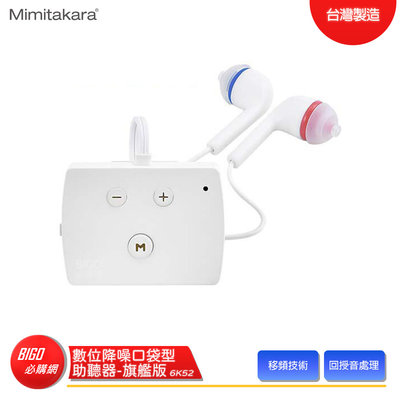 【Mimitakara耳寶】 6K52 數位降噪口袋型助聽器-旗艦版 助聽器 輔聽器 輔聽耳機 助聽耳機 輔聽 助聽 加強聲音
