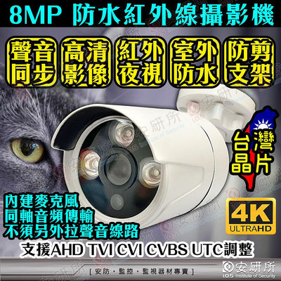 同軸音頻 4K 8MP 防水 監控 紅外線 攝影機 監視器 收音 麥克風 TVI AHD CVI CVBS 適 4路 8路 16路 DVR 可取 昇銳
