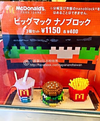 日本 麥當勞 限定 Nanoblock 積木組 薯條 漢堡 飲料 macdonalds