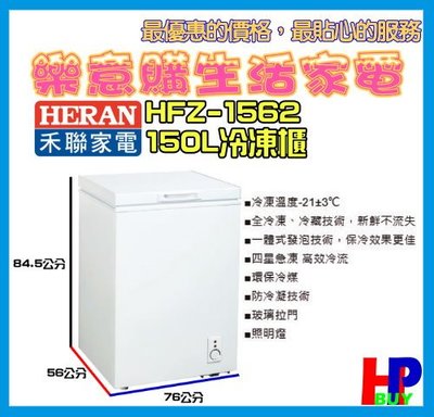 請看內容有優惠價!禾聯-150公升冷凍櫃-HFZ-1562-四星急凍-零下21度-環保冷媒-A2