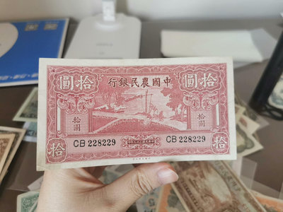中國農民銀行拾圓，品相不錯
