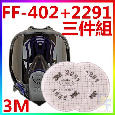 {CF舖}3M FF-402+2291雙罐全罩式矽膠防毒面具(三件組)(粉塵 棉塵 煤塵 濾毒罐 2091 6001)