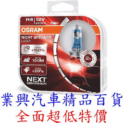 Osram 歐司朗 耐激光 +150% NIGHT BREAKER 大燈燈泡 (H4O-NL)【業興汽車百貨】