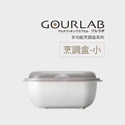 [強強滾]GOURLAB烹調盒-小微波煮飯 微波烹飪盒 微波爐專用 收納冷藏盒 水波爐 +日本食譜
