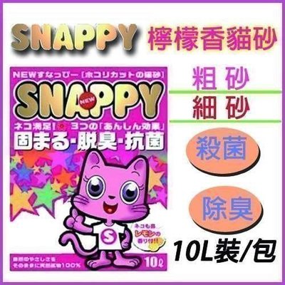 【3包免運宅配】SNAPPY檸檬香貓砂(粗砂/細砂) 10L*3包