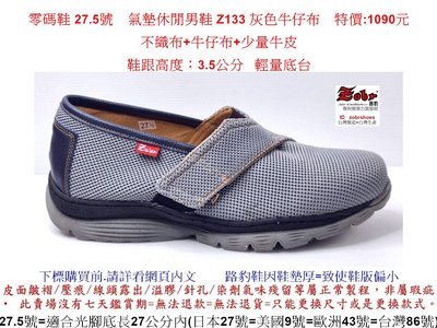 零碼鞋 27.5號 Zobr路豹純手工製造氣墊休閒男鞋 Z133 灰色牛仔布 特價:1090元 輕底台 雙氣墊款 Z系列