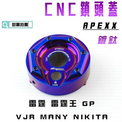 APEXX 鍍鈦 鎖頭蓋 磁石蓋 所頭蓋 鎖頭外蓋 適用於 雷霆 雷霆王 GP G5 VJR MANY KRV