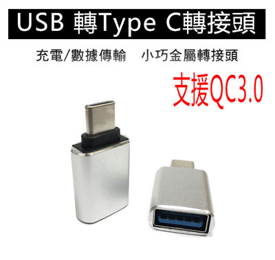 USB 3.0 轉 Type-C 轉接頭 支援 OTG 外接鍵盤讀卡機 MAC QC 3.0快充 充電傳輸