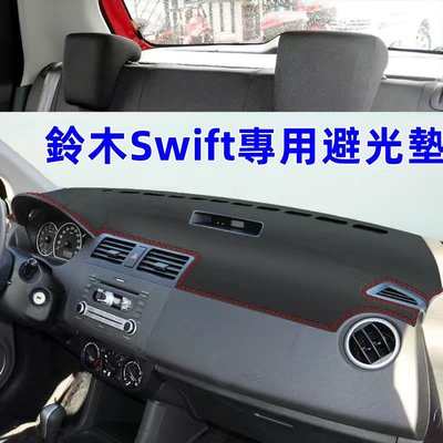 車用避光墊 Suzuki鈴木Swift 專用 中控儀表臺防曬避光墊-桃園歡樂購