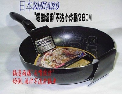(玫瑰rose984019賣場~2)《電磁爐可用》日本金太郎kintaro不沾小炒鍋28公分(可煎.炒.煮.炸)