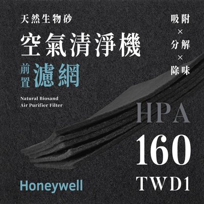 【買1送1】無味熊｜Honeywell - HPA - 160TWD1 ( 1片 )