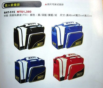 ((綠野運動廠))最新款ZETT新標~日式個人裝備袋,可提可側背,質感超讚,前片可拆式,獨立製鞋空間~優惠促銷中~