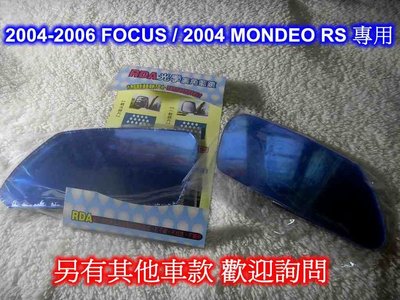 [[瘋馬車鋪]] 04-06 FOCUS / 04 MONDEO RS專用RDA光學廣角藍鏡