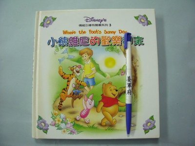 【姜軍府童書館】《小熊維尼的歡樂週末》無CD！2001年 艾閣萌發行 情緒引導有聲書系列 迪士尼