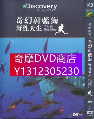 DVD專賣 Discovery探索頻道奇幻微藍海野性天生　2D9