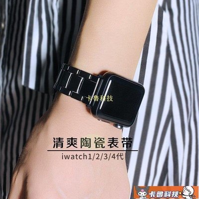 【熱賣精選】apple watch 4錶帶 陶瓷不鏽鋼錶帶 蘋果手錶 1 2 3代通用錶帶 iwatch 40 44手錶