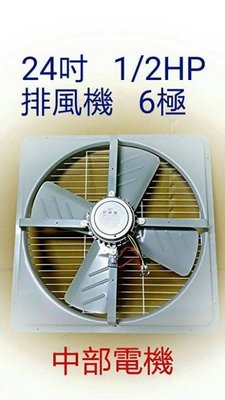 『中部批發』 24吋 1/2HP 工業型排風機 通風機 抽風機 工業排風機 電風扇 散熱風扇(台灣製造)