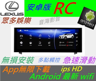 lexus 全車系 RC UX IS NX RX 大螢幕 安卓系統 主機 音響 USB 數位 導航 Android