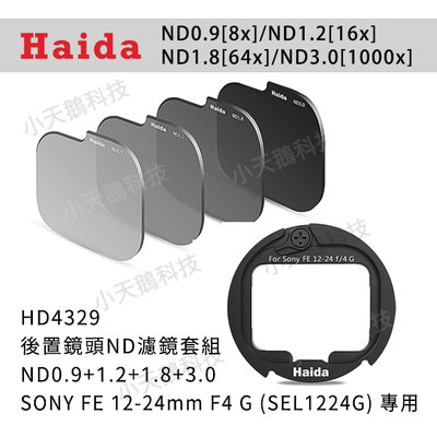 【Haida】ND0.9+1.2+1.8+3.0 (SONY FE 12-24mm F4 G) HD4329濾鏡套組