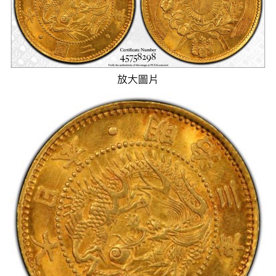 評級幣日本明治3年舊二圓金幣PCGS MS64 罕有原光版底漂亮未使用品相 