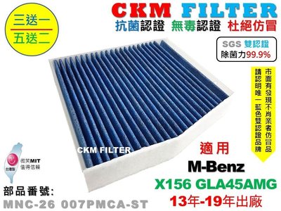 【CKM】賓士 X156 GLA45 超越 原廠 除菌 抗菌 無毒認證 PM2.5 靜電濾網 空氣濾網 活性碳冷氣濾網