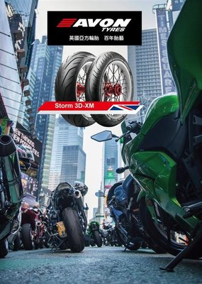 駿馬車業 AVON 英國亞方輪胎 3D-XM 120/70-17+190/55-17 一組9800