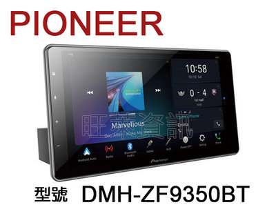 旺萊資訊 先鋒 Pioneer DMH-ZF9350BT 9吋觸控螢幕 WiFi/安卓Auto/CAR PLAY ＊平輸