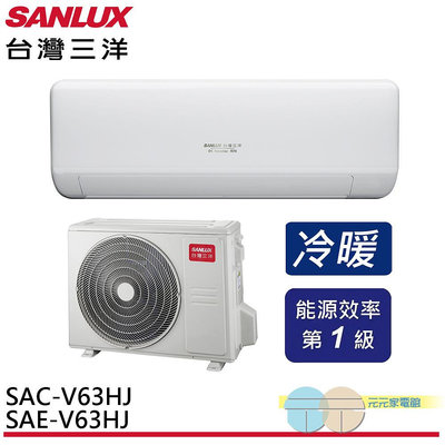 標準安裝 SANLUX 台灣三洋 變頻冷暖 一級節能 分離式冷氣 空調 SAE-V63HJ / SAC-V63HJ
