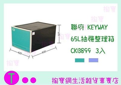 聯府 KEYWAY 65L抽屜整理箱3入 CKB899 2色 收納箱/置物箱/單層櫃 (箱入可議價)