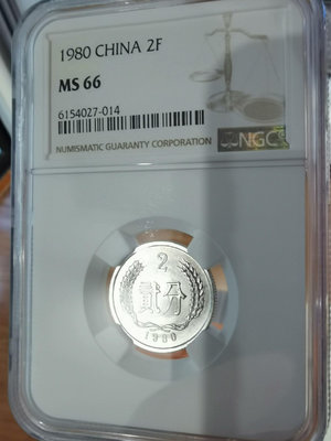 1980年2分貳分二分硬幣MS66，NGC評級保真，五大天王