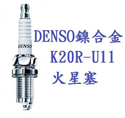 DSC德鑫-DENSO 鎳合金火星塞 K20R-U11 適用豐田 CELICA 購買德國5W50機油12甁就送您8顆