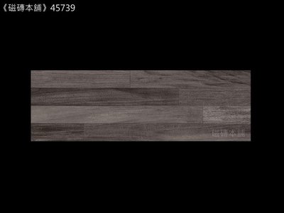 《磁磚本舖》北歐木紋磚 45739 多層次灰黑色木紋 15x45cm HD數位噴墨石英磚 顏色花紋自然好整理 台灣製