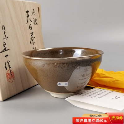 二手 5。桶谷定一洛東定一作灰被日本天目盞天目釉茶碗。銀緣