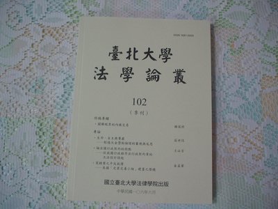 台北大學法學論叢 第102期(季刊) 106年6月 書況為實品拍攝，全新【M6.27】.