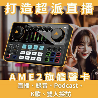 【現貨】Maono繁體版 AME2 直播聲卡 podcast 主播聲卡48V聲卡 麥克風電容麥克風 P600 PRO