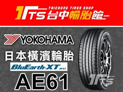 【台中輪胎館】YOKOHAMA 橫濱 AE61 225/60/18 日本製 完工價4500元 含工資 四條送定位