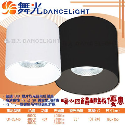 【LED.SMD】舞光DanceLight (OD-CEA40) LED-40W神盾筒燈 全電壓 CNS認證 超高演色性 高光效