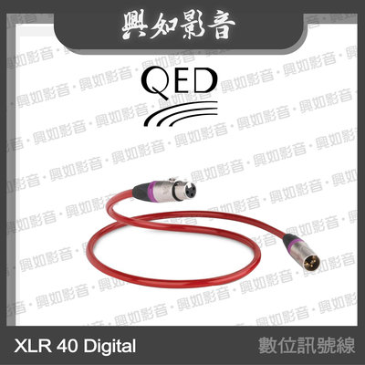 【興如】QED Reference 系列 XLR 40 Digital 數位訊號線 (3m) 另售 Ethernet