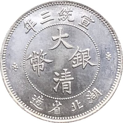 10個起售 宣統三年湖北省造大清銀幣壹角錢幣可吹響白銅鍍銀原光龍洋幣A733