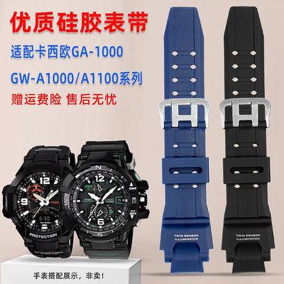代用錶帶 適配卡西歐GW-A1000/1100/4000樹脂錶鏈GA-1000/1100硅膠手錶帶男