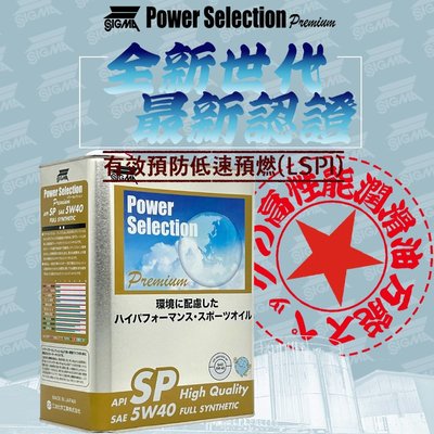 dT車材 高雄可自取-SIGMA 5W40 5W-40 日本原裝 公司貨 全合成機油 SP認證 預防LSPI 渦輪