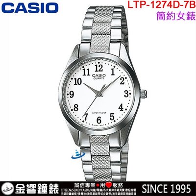 【金響鐘錶】預購,CASIO LTP-1274D-7B,公司貨,指針女錶,簡潔大方,適合都會上班女性,生活防水,手錶