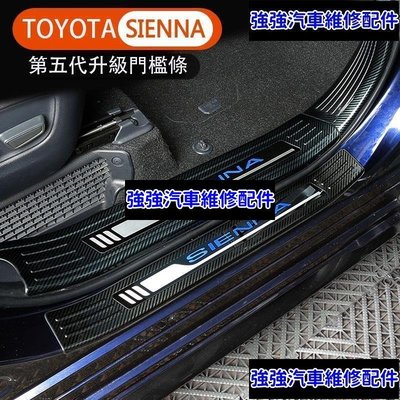 現貨直出熱銷 21-23年式豐田Toyota sienna 門檻條 不銹鋼迎賓踏板 內外置 防護改裝CSD06汽車維修 內飾配件